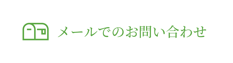 メールでのお問い合わせ